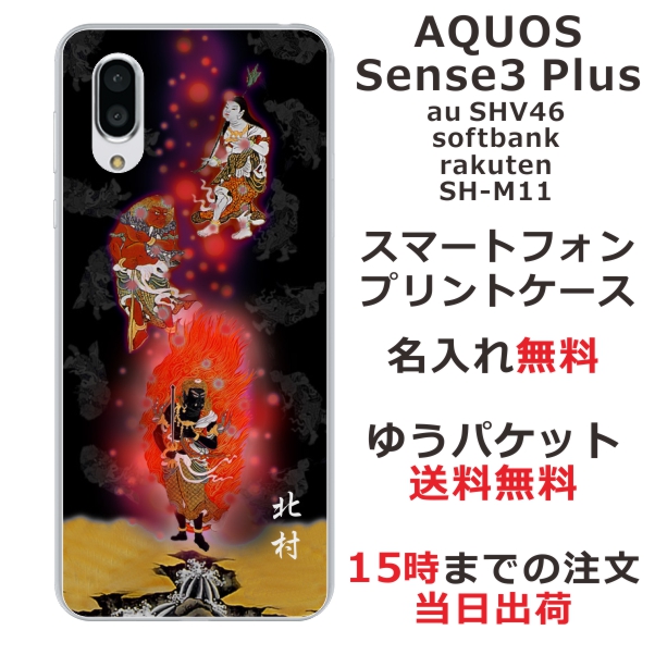 スマホケース Aquos Sense3 Plus Shv46 ケース アクオス センス3 プラス 送料無料 カバー 名入れ 和柄プリント 不動明王の通販はau Pay マーケット オリジナルショップらふら