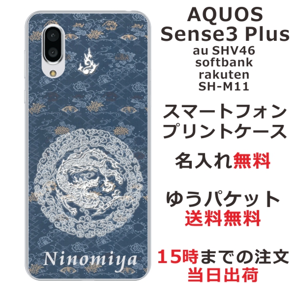 スマホケース Aquos Sense3 Plus Shv46 ケース アクオス センス3 プラス 送料無料 カバー 名入れ 和柄プリント 円龍深青の通販はau Pay マーケット オリジナルショップらふら