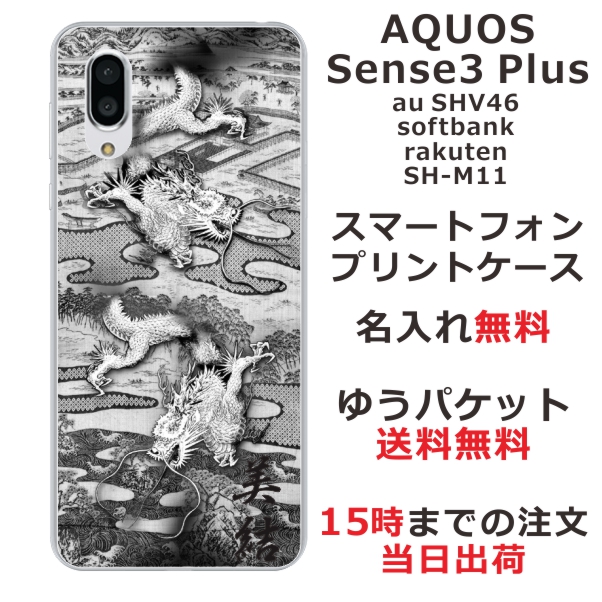 スマホケース Aquos Sense3 Plus Shv46 ケース アクオス センス3 プラス 送料無料 カバー 名入れ 和柄プリント 水墨双龍の通販はau Pay マーケット オリジナルショップらふら