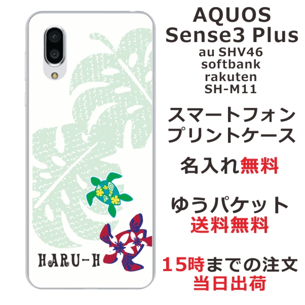 スマホケース Aquos Sense3 Plus Shv46 ケース アクオス センス3 プラス 送料無料 カバー 名入れ ハワイアンホヌの通販はau Pay マーケット オリジナルショップらふら