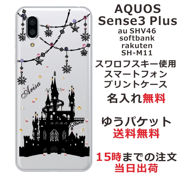 スマホケース Aquos Sense3 Plus Shv46 ケース アクオス センス3 プラス 送料無料 カバー スワロフスキー 名入れ ナイトキャッスルの通販はau Pay マーケット オリジナルショップらふら