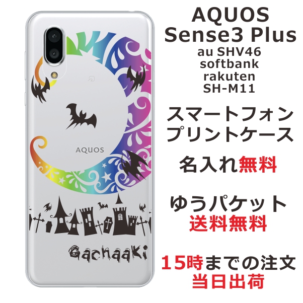 スマホケース Aquos Sense3 Plus Shv46 ケース アクオス センス3 プラス 送料無料 カバー 名入れ クールデザイン Nightmare レインボーの通販はau Pay マーケット オリジナルショップらふら