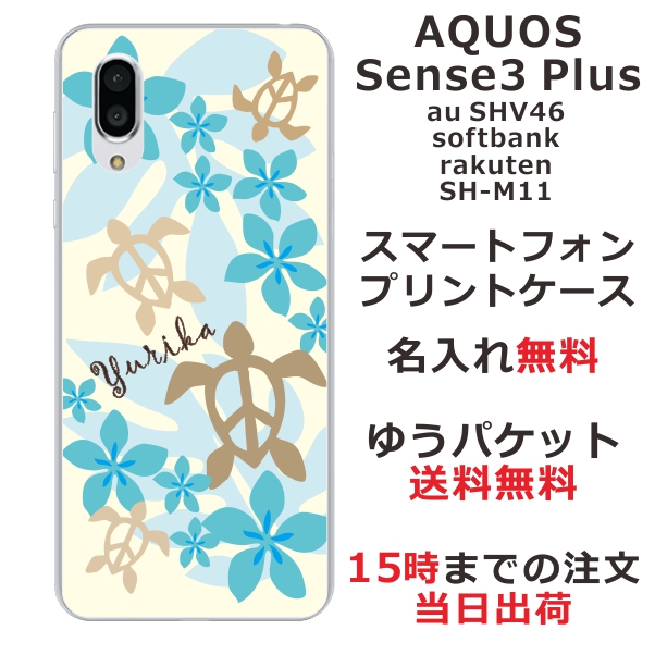 スマホケース Aquos Sense3 Plus Shv46 ケース アクオス センス3 プラス 送料無料 カバー 名入れ ハワイアン ブルーホヌの通販はau Pay マーケット オリジナルショップらふら