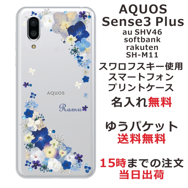 スマホケース Aquos Sense3 Plus Shv46 ケース アクオス センス3 プラス 送料無料 カバー スワロフスキー 名入れ 押し花風 ビビットブルの通販はau Pay マーケット オリジナルショップらふら