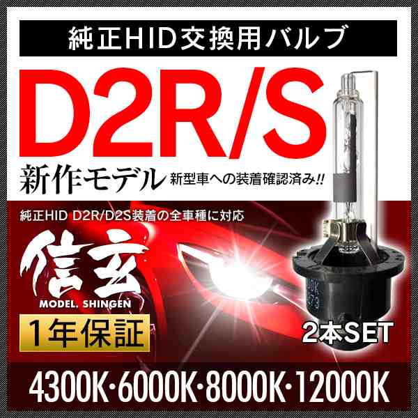 HIDバルブ D2R D2S 4300K 6000K 8000K 12000K 選択式 モデル信玄 純正HID交換用バルブ 車検対応【安心1年保証】  hidヘッドライトバルブの通販はau PAY マーケット - ライトコレクション