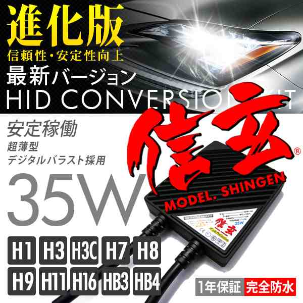 お気にいる HID 35W 信玄 h1 h3 h3c h7 h8 h9 h11 h16 hb3 hb4選択可