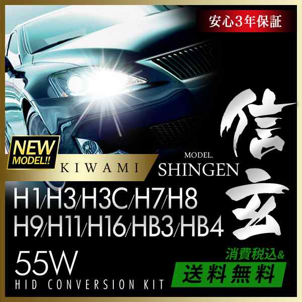 ハイグレードHID 信玄 KIWAMI HID 55W h1 h3 h3c h7 h8 h9 h11 h16 hb3 hb4 選択可 3000K  4300K 6000K 8000K 12000K 明るさ向上 耐久性向｜au PAY マーケット