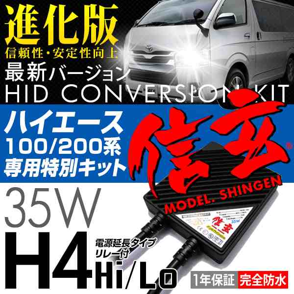 ハイエース 0系 100系に最薄 Hid H4 35w 延長リレー付 送料無料 Hidキットモデル信玄の通販はau Pay マーケット ライトコレクション