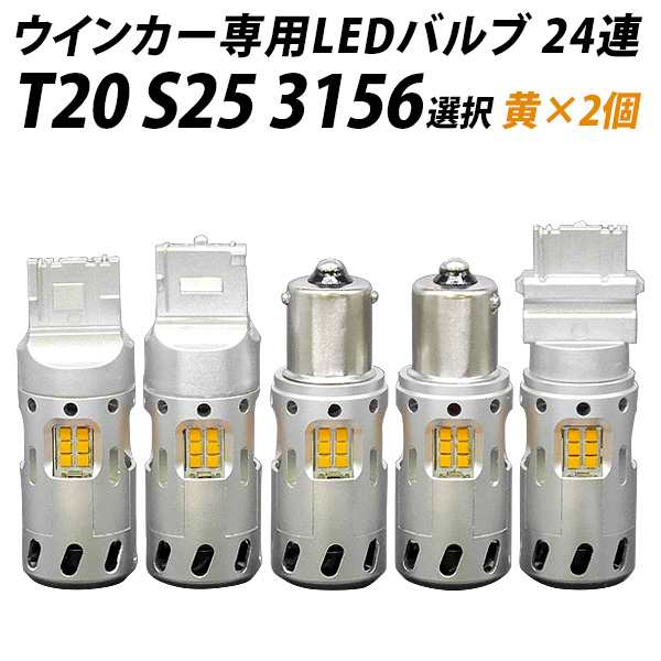 業界初! 冷却ファン搭載 ハイフラ防止抵抗内蔵 LED ウインカー アンバー×2個 T20 S25 3156(PY27W)選択 ピンチ部違い  ピン角違い 150° の通販はau PAY マーケット - ライトコレクション