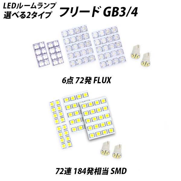 フリード Gb3 4 Led ルームランプ T10 6点計72発保証の通販はau Pay マーケット ライトコレクション フリード Gb3 4 Led ルームランプ T10 6点計72発保証の通販はau Pay マーケット ライトコレクション
