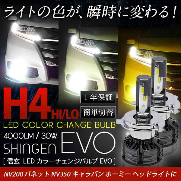 NV200 バネット NV350 キャラバン ホーミー ヘッドライトH4 Hi/Lo 4000LM LEDカラーチェンジバルブ 信玄 EVO  実測値28100cd 車検対応 1年｜au PAY マーケット