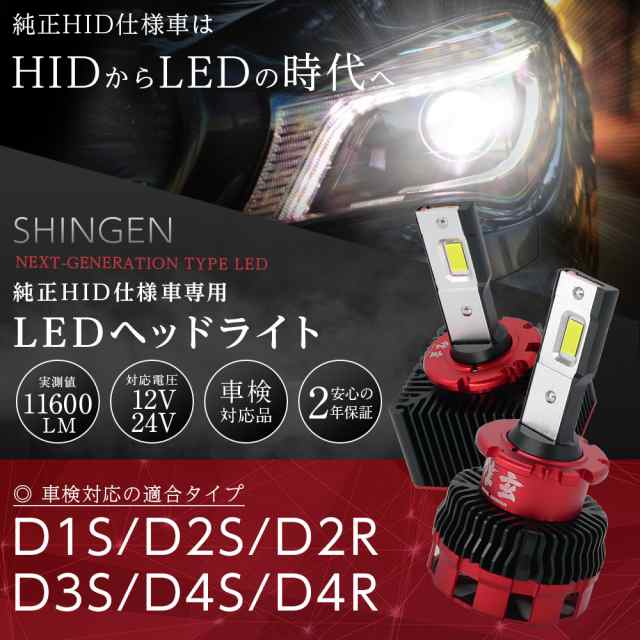 純正HID ledヘッドライト 交換 d1s d2s d3s d4s d2r d4r 信玄 車検対応