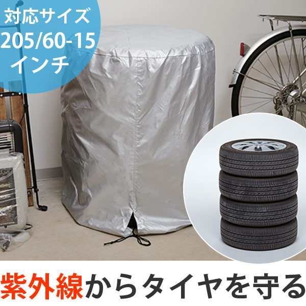 収納袋 タイヤ収納カバー タイヤカバー タイヤ保管 タイヤ収納 タイヤ 保管 紫外線カット 長持ち タイヤ収納袋 普通自動車 の通販はau Pay マーケット リビングート