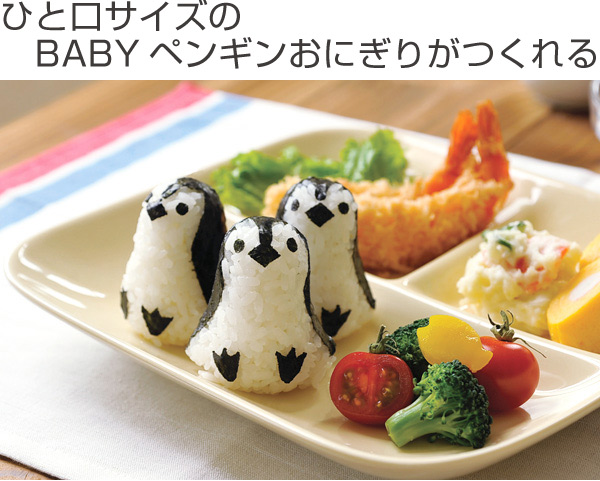 おにぎり押し型 ペンギンおにぎり ベビー キャラ弁 おにぎり抜き型 ご飯押し型 お弁当グッズ ご飯抜き型 デコ弁 キャラ弁 海苔カッの通販はau Pay マーケット リビングート おにぎり押し型 ペンギンおにぎり ベビー キャラ弁 おにぎり抜き型 ご飯押し型 お弁当グッズ ご飯抜き型 デコ弁 キャラ弁 海苔カッの通販はau Pay マーケット リビングート