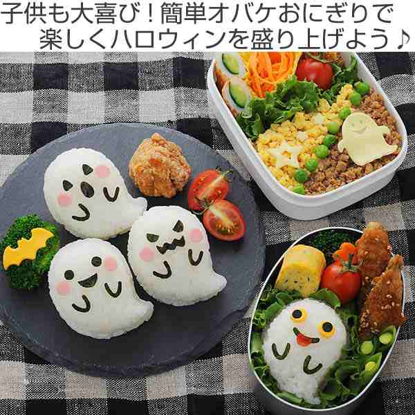 おにぎり 押し型 おばけおにぎりセット 抜き型 キャラ弁 ご飯型抜き お弁当グッズ おにぎり型 ハロウィン イベント パーティ 海苔の通販はau Pay マーケット リビングート