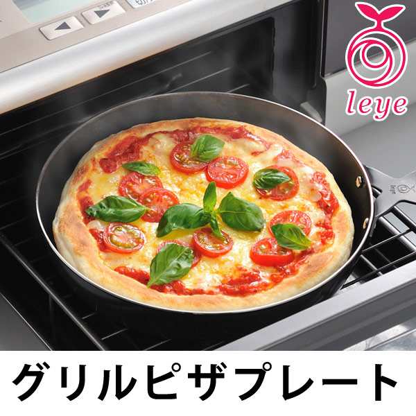 グリルトレー グリルピザプレート Leye レイエ 鉄製 日本製 グリル用トレー ピザ焼きトレー オーブントレー 食洗機対応 ピザトレの通販はau Pay マーケット リビングート