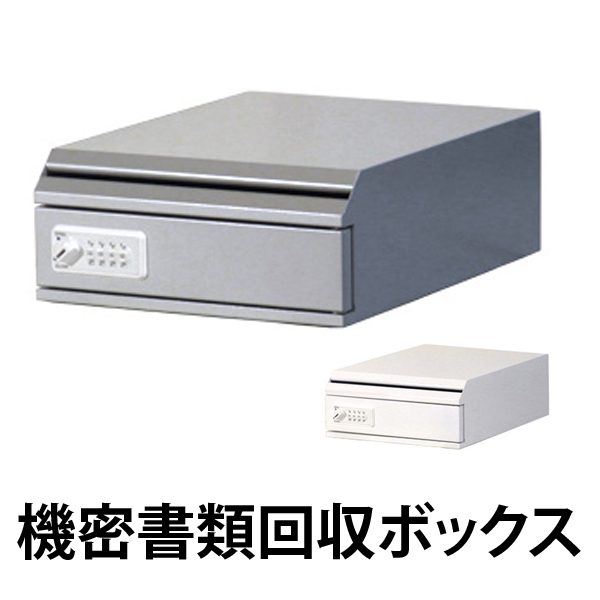 【法人限定】 機密書類回収ボックス 卓上ダイヤル錠仕様 （ 業務用 ゴミ箱 ダストボックス マイナンバー制度 ごみ箱 個人情報 鍵付 セキュリティー ）
