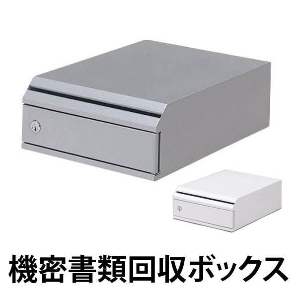 【法人限定】 機密書類回収ボックス 卓上タイプ ( 業務用 ゴミ箱 ダストボックス マイナンバー制度 ごみ箱 個人情報 鍵付 セキュリティー )の通販は