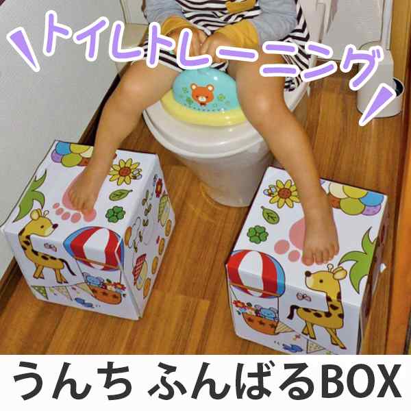 トイレ 踏み台 ふんばるbox 子供 トイレトレーニング 幼児 ダンボール ステップ ふみ台 トイトレ 踏ん張れる 子ども キッズ ボックス の通販はau Pay マーケット リビングート