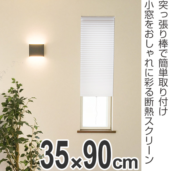 断熱スクリーン 小窓用断熱スクリーン 幅35 丈90cm 突っ張り棒付き ハニカムシェード 小窓 カーテン シェード 小窓カーテン 小窓シェの通販はau Pay マーケット リビングート