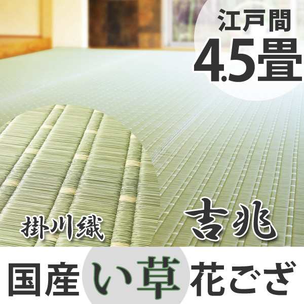 ござ い草 江戸間4.5畳 国産花ござ 吉兆 （ 送料無料 ラグ マット 茣蓙