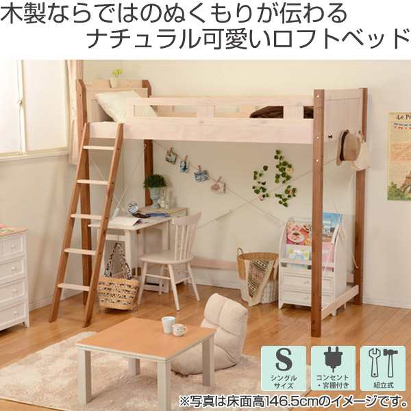 ロフトベッド 木製 コンセント付 高さ159cm 送料無料 ベット ベッド シングルベット シングル 子供用ベット 子供用 システムベットの通販はau Pay マーケット リビングート