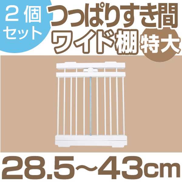 つっぱり棚 突ぱりすき間棚 ワイド 特大 取付幅 28 5 43cm 2個セット 突っ張り棚 すきま収納 ミニ つっぱりすき間 棚 ラック の通販はau Pay マーケット リビングート