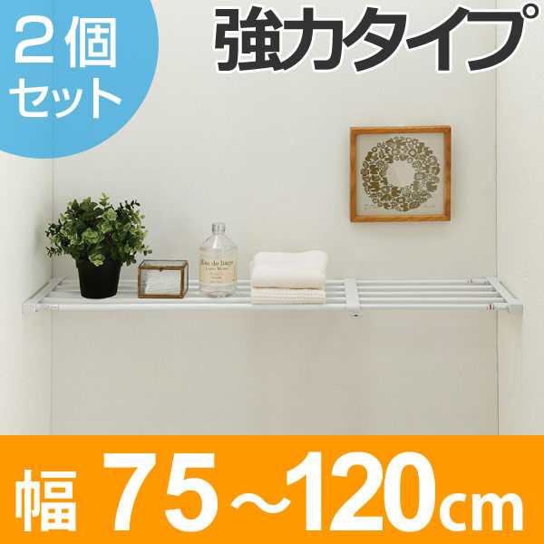 つっぱり棚　突ぱり強力伸縮棚　大　取付幅：75〜120cm　2個セット （ 突っ張り棚 強力 つっぱり 突ぱり 突っ張り式収納 棚 収納 ）｜au  PAY マーケット