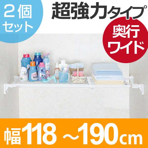 つっぱり棚 スーパーワイドメッシュ棚 大 取付幅：118〜190cm 2個セット （ 突っ張り棚 強力 つっぱり 幅広 ワイド メッシュ 突ぱり 突っ