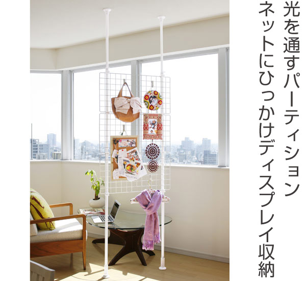突っ張り パーテーション 突ぱりネット間仕切り 幅70cm 2台セット 送料無料 メッシュ つっぱり ハンガー 突ぱり 突っ張り式収納 の通販はau Pay マーケット リビングート