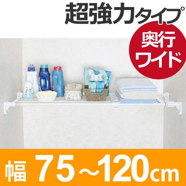 つっぱり棚 スーパーワイド棚 小 取付幅：75〜120cm （ 突っ張り棚 強力 つっぱり 幅広 ワイド 突ぱり 突っ張り式収納 伸縮棚 ラック  の通販はau PAY マーケット リビングート au PAY マーケット－通販サイト