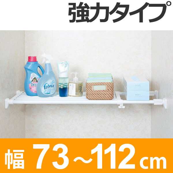 つっぱり棚 突ぱりパワフル伸縮棚 取付幅 73 112cm 突っ張り棚 強力 つっぱり 突っ張り棚 突ぱり 伸縮棚 収納 ポール ラック 棚 の通販はau Pay マーケット リビングート