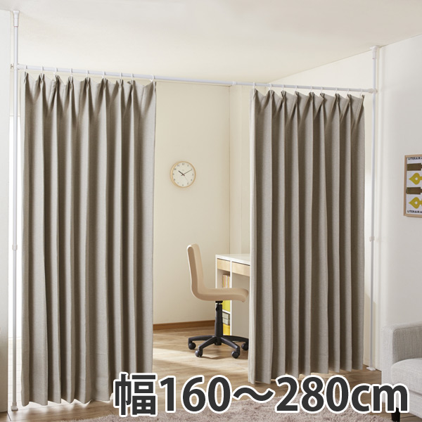 突っ張り 間仕切りカーテンポール ワイド 幅160 280cm 送料無料 つっぱり カーテン 伸縮 カーテンレール ポール 間仕切り 子供部の通販はau Pay マーケット リビングート