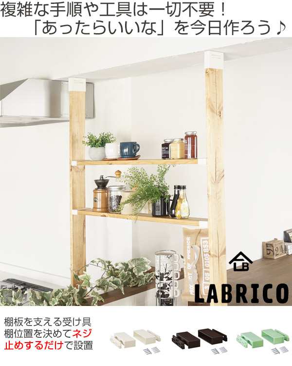 アジャスター Labrico ラブリコ Diy パーツ 1 4材 棚 ラック 同色1セット 突っ張り 壁面収納 パーティション 1 4 アジャスター Diy の通販はau Pay マーケット リビングート