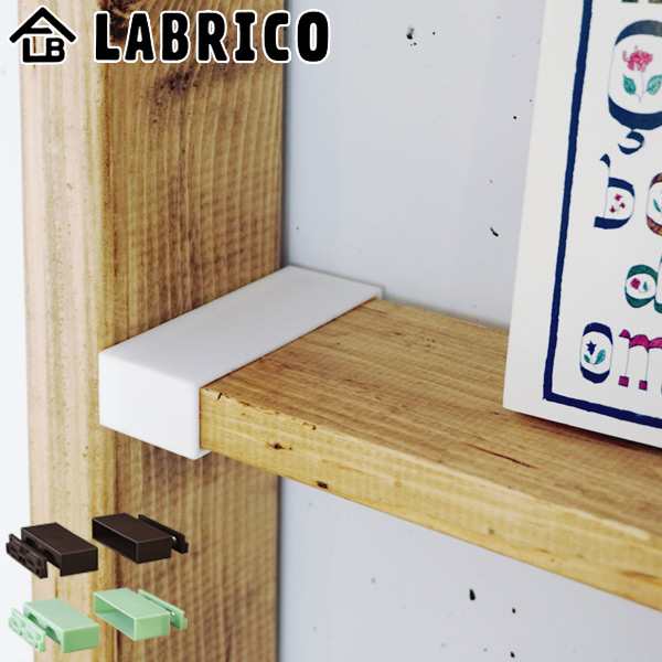 棚受 Labrico ラブリコ Diy パーツ 1 4材 棚 ラック 同色1セット 突っ張り 壁面収納 パーティション 1 4 Diy 簡単 簡単取付 間仕切の通販はau Pay マーケット リビングート