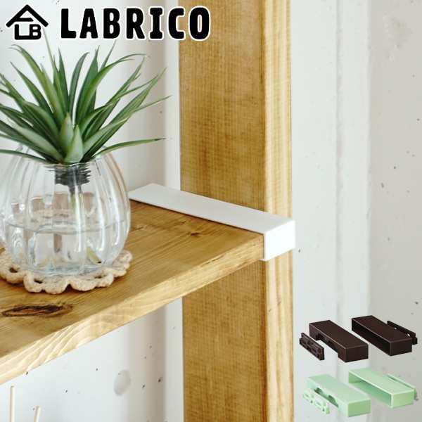 棚受 Labrico ラブリコ Diy パーツ 1 6材 棚 ラック 同色1セット 突っ張り 壁面収納 パーティション 1 6 Diy 簡単 簡単取付 間仕切の通販はau Pay マーケット リビングート