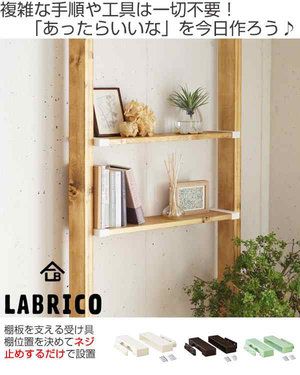 棚受 Labrico ラブリコ Diy パーツ 1 6材 棚 ラック 同色1セット 突っ張り 壁面収納 パーティション 1 6 Diy 簡単 簡単取付 間仕切の通販はau Pay マーケット リビングート