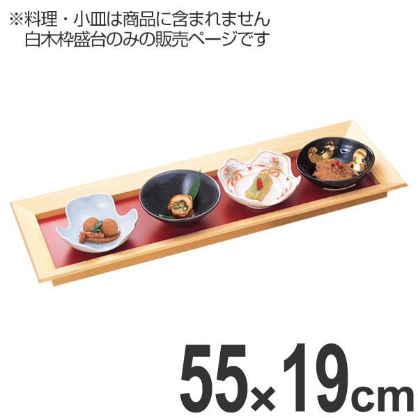 盛皿 木製 尺8 長手四方白木枠盛台 55cm 盛器 盛り皿 皿 食器 業務用 （ 盛り鉢 盛り器 大皿 器 お皿 膳 長角皿 長方形 お膳 御膳 漆塗り 漆 塗り 漆器 刺身 和食 飲食店 旅館 民宿 盛り うつわ ）