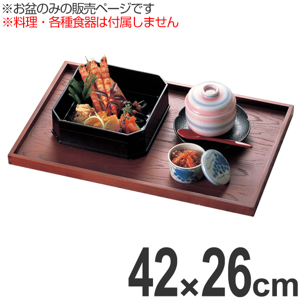 懐石盆 木製 尺4 栓長角切立盆 ブラウン塗 盆 敷膳 越前漆器 漆塗 業務用 （ 脇取盆 切立 膳 長手盆 お盆 大きい 漆 塗り 漆塗り トレイ トレー 大型盆 フチ付き 角型 飲食店 料亭 旅館 和食器 ）の通販は 9,580円