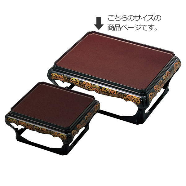 殿様膳 本膳 片面タイプ 高足 茶 干漆タタキ 御所車 お膳 業務用