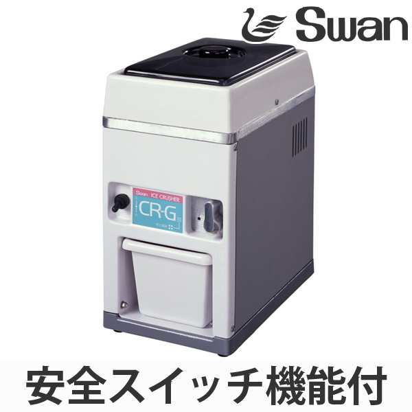 アイスクラッシャー 電動式 CR-G （ 業務用 クラッシュアイス 氷 細かい氷 小さい氷 スワン Swan 製氷機 ）