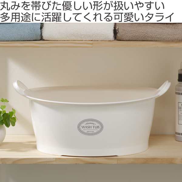 ウォッシュタブ　12L　タライ　洗濯用　排水栓付き　楕円形　オーバル型　洗い桶　持ち手付き （ たらい バケツ バスケット おしゃれ 足｜au PAY  マーケット