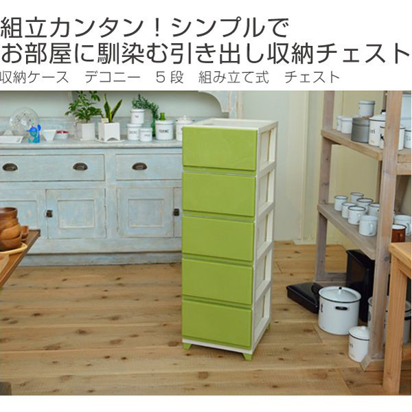 チェスト 5段 デコニー タンス 収納ケース 組立式 Decony 収納ボックス 引き出し プラスチック 衣装ケース ランドリーチェスト の通販はau Pay マーケット リビングート