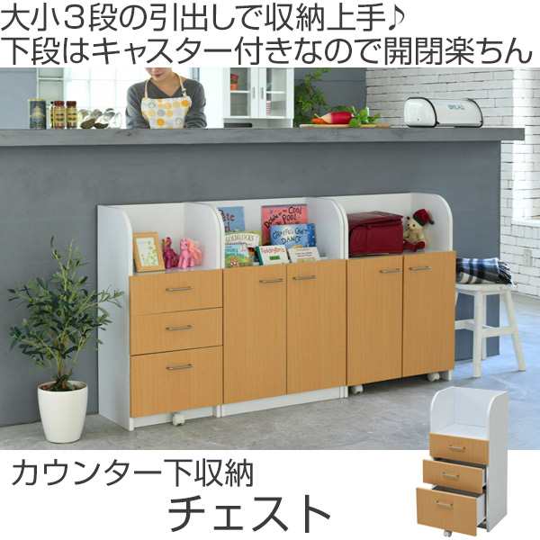 カウンター下収納 チェスト 引出し 3段 ジュニア家具 幅40cm 送料無料 スリム おもちゃ収納 ランドセルラック キッズ収納 リビング収の通販はau Pay マーケット リビングート