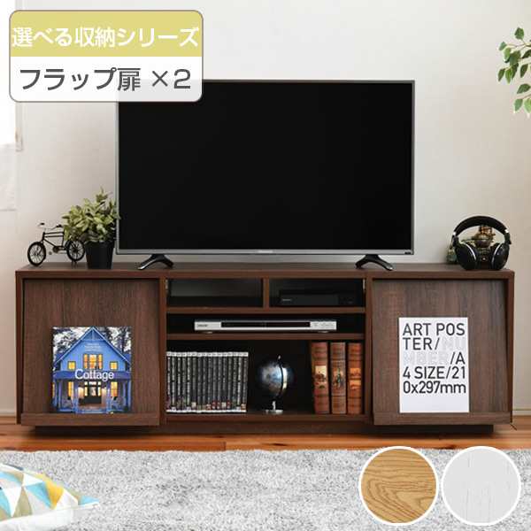 テレビ台 リビングボード 組み合わせ収納 フラップ扉×2 幅150cm （ TV台 TVラック TVボード リビングボード AVボード AVラック 北欧 木