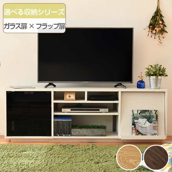 テレビ台 リビングボード 組み合わせ収納 ガラス扉／フラップ扉タイプ 幅150cm （ TV台 TVラック TVボード リビングボード AVボード AVラ