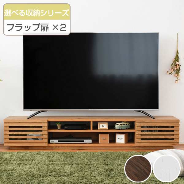 テレビ台 ローボード 組み合わせ収納 フラップ扉×2 幅180cm （ TV台 TVラック TVボード リビングボード AVボード AVラック 北欧 木目 ロ