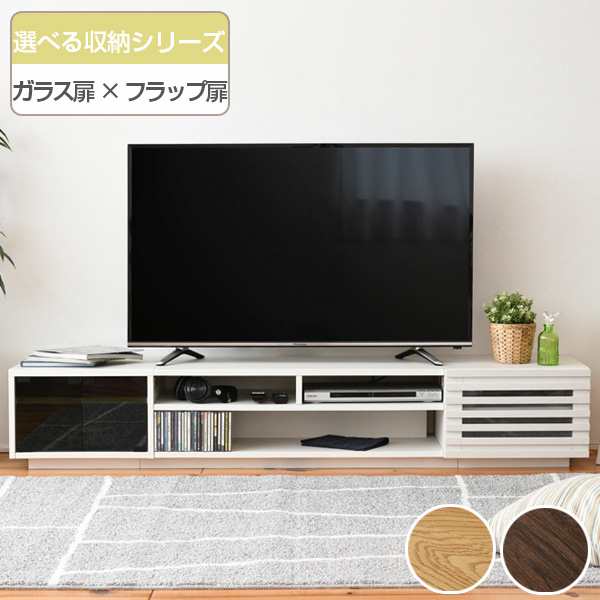 テレビ台 ローボード 組み合わせ収納 ガラス扉／フラップ扉タイプ 幅180cm （ TV台 TVラック TVボード リビングボード AVボード AVラック