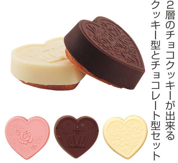 2層チョコ クッキー ハート型 9個取 シリコン製 2層 チョコ クッキー チョコレート型 クッキー抜型 セット の通販はau Pay マーケット リビングート