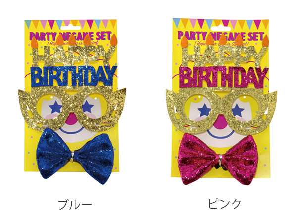 パーティグッズ めがね パーティーめがねセット メガネ パーティー用品 誕生日 蝶ネクタイ 誕生日会 パーティー こども 子ども 子供 の通販はau Pay マーケット リビングート